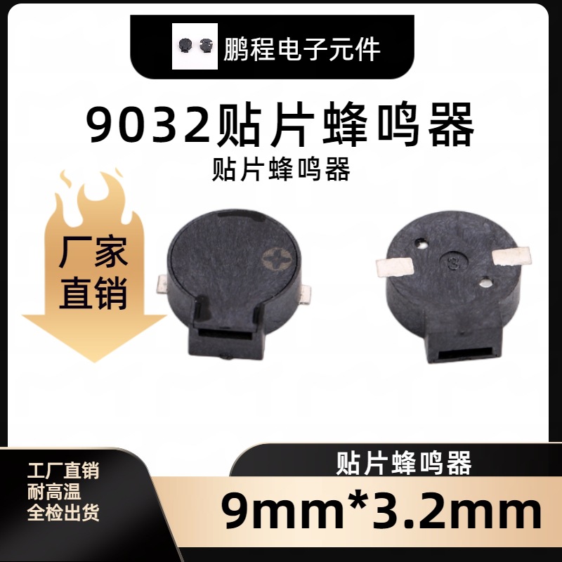 9032蜂鸣器 贴片侧发声蜂鸣器 9mm*3.2mm贴片无源蜂鸣器耐用