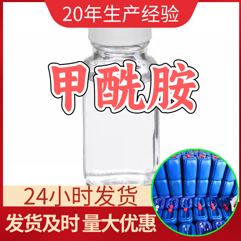 甲酰胺 源头工厂工业级客户至上满意的服务量大优惠山东江苏浙江