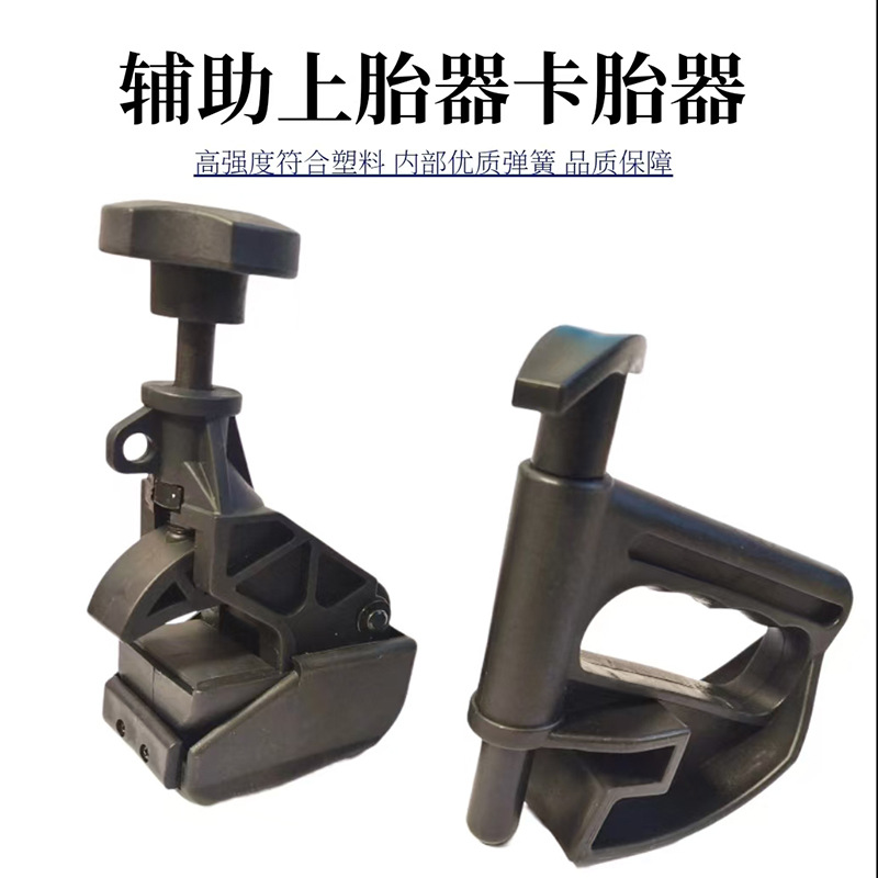 扒胎机配件卡胎器辅助工具轮胎轮毂辅助上胎夹压胎拆装辅助器包邮