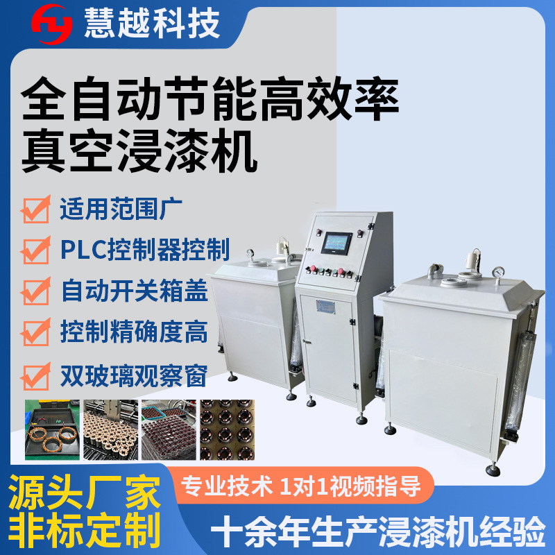 马达定子绝缘漆含浸机中小型真空浸漆机铁芯真空连续浸漆机价格