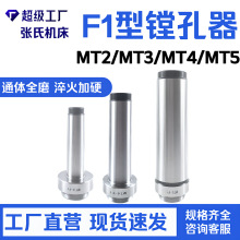 F1型镗孔器 MT2/MT3/MT4/MT5镗刀柄 加工中心数控刀柄开粗镗刀杆