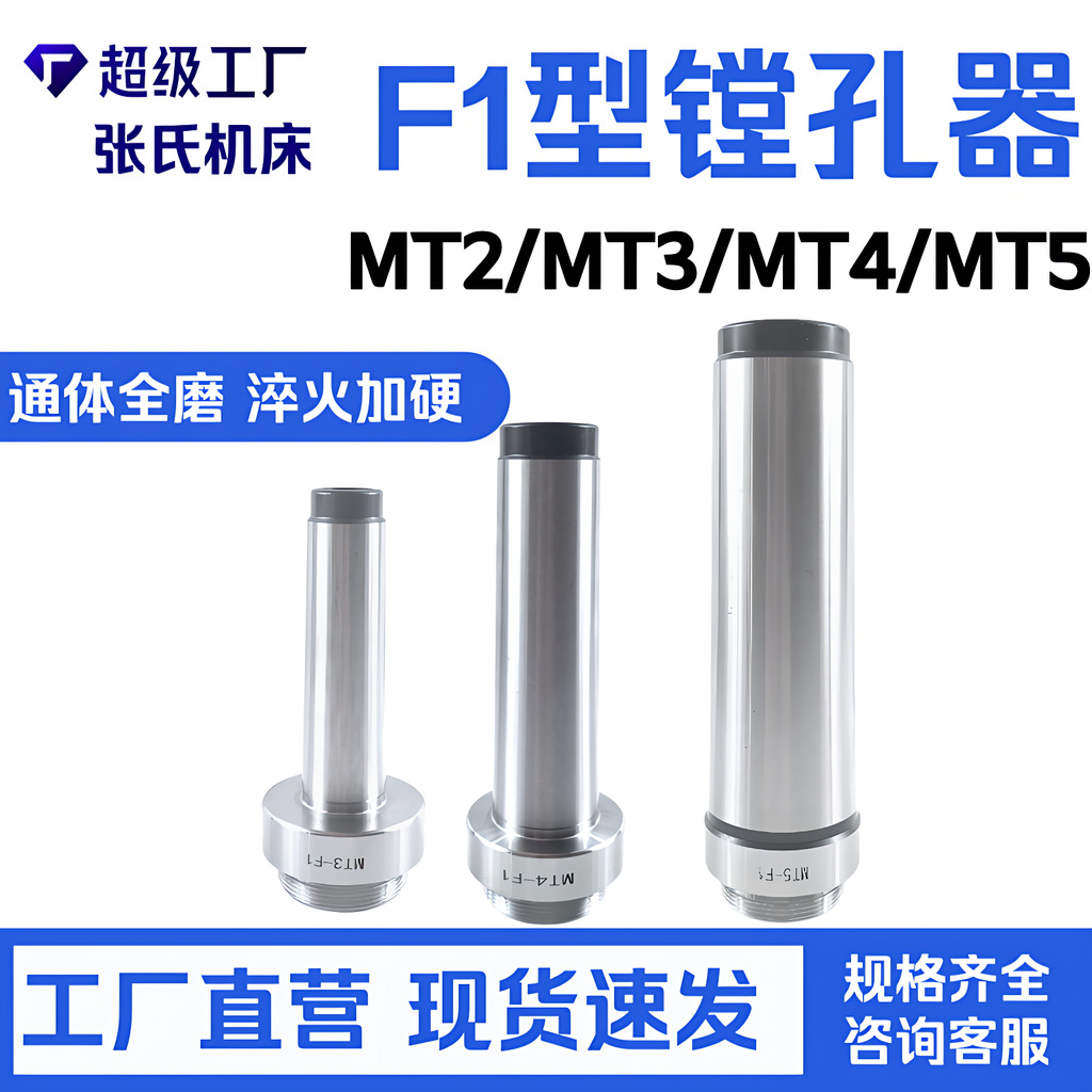 F1型镗孔器 MT2/MT3/MT4/MT5镗刀柄 加工中心数控刀柄开粗镗刀杆
