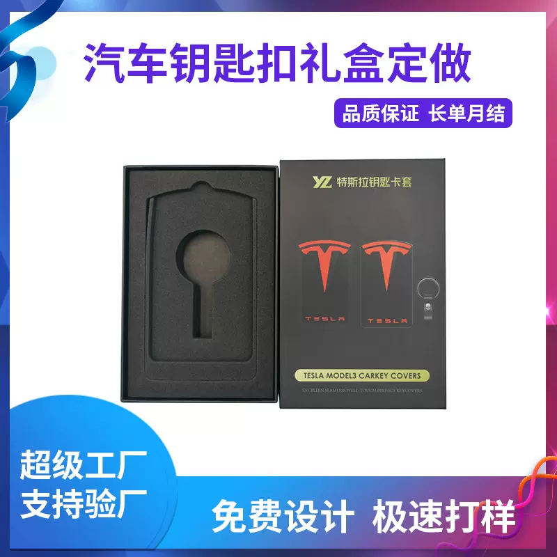 特斯拉专用钥匙包装盒 钥匙卡套盒内置黑色EVA特硬高级钥匙扣礼盒