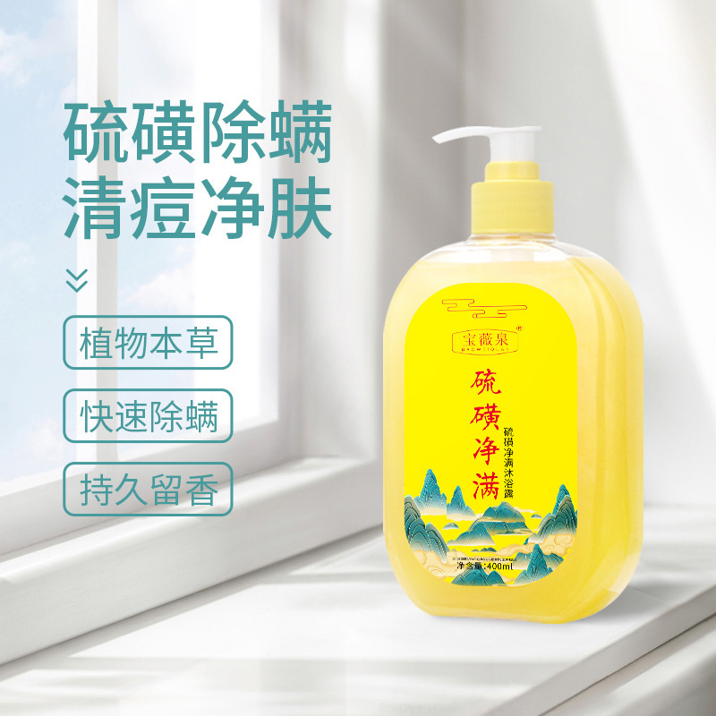 寶薇泉硫磺除蟎液體香皂清潔控油沐浴露男女通用抑菌沐浴代發
