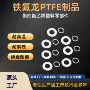 定制绝缘ptfe四氟密封环