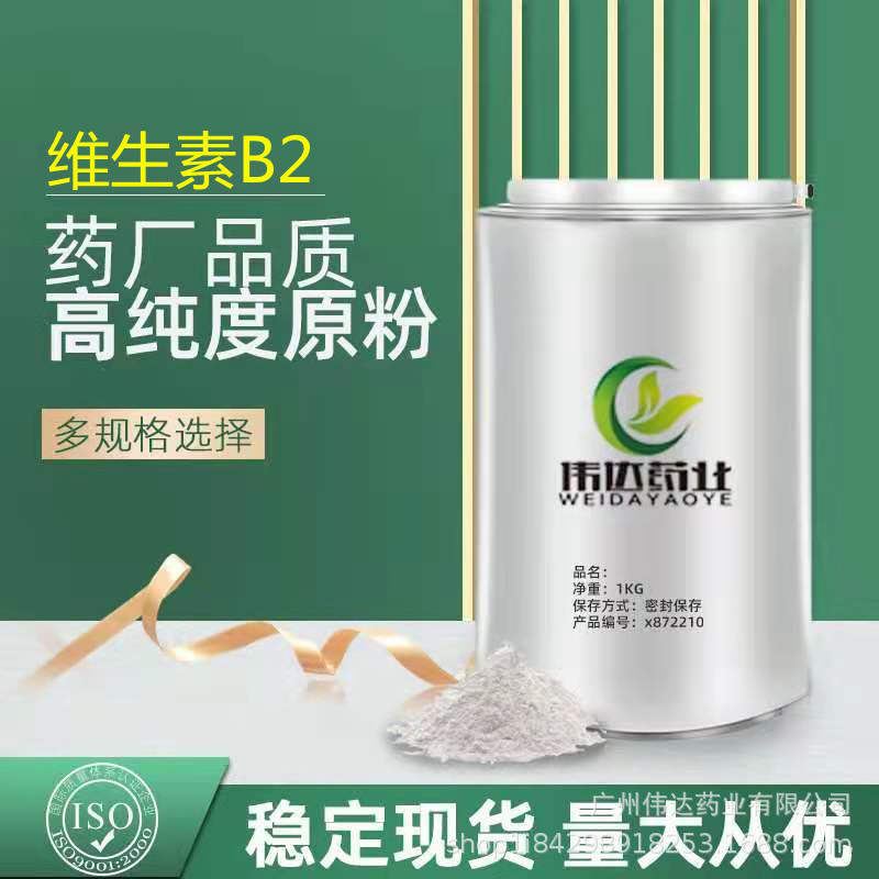 现货供应 食品级核黄素/vb2 维生素B2 营养强化剂 货源充足
