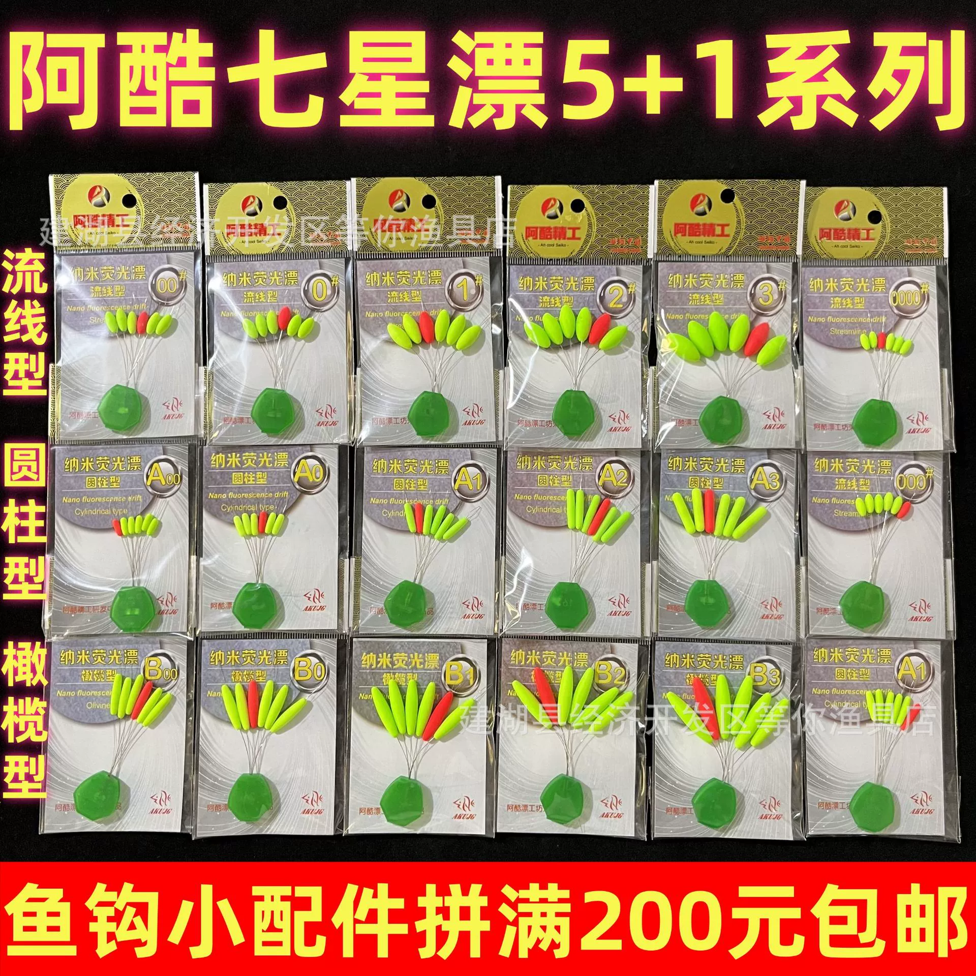 阿酷 5+1 streamlined cylindrical olive-shaped seven-star float traditional fishing fluorescent bleach, eye-catching bean float accessories