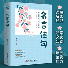 名言佳句珍藏全集正版原著一句顶一万句名言佳句辞典好词好句好段