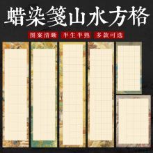 蜡染山水方格四尺六尺对开书法作品纸国展格子仿古宣纸专用纸批发