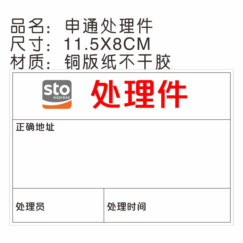申通处理件.jpg