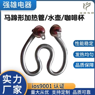 馬蹄形電熱管廠家定制不銹鋼加熱水壺管茶壺咖啡杯發熱管批發