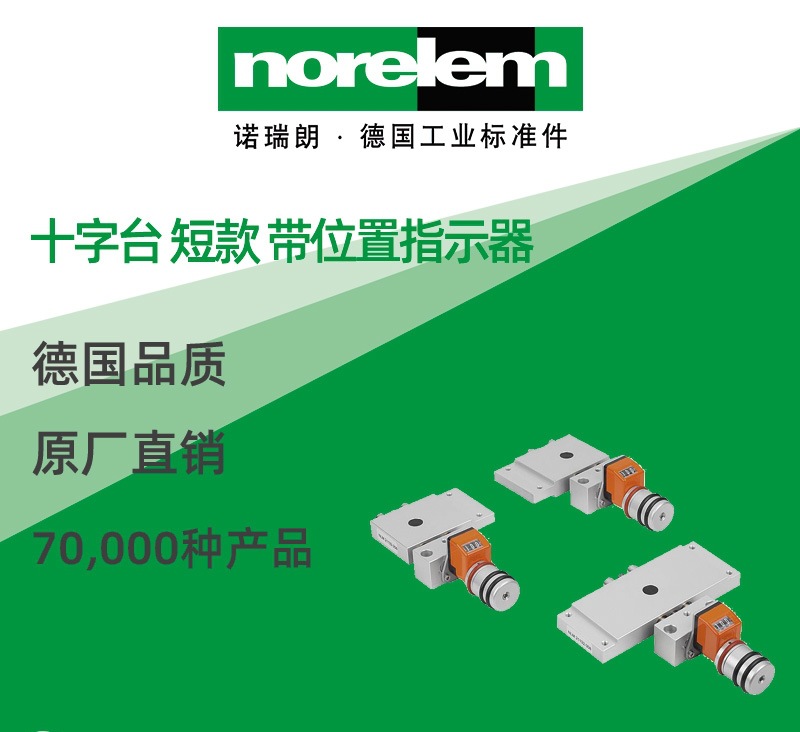 norelem德国原厂直供诺瑞朗NLM21132十字台 短款 带位置指示器