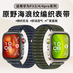 Huawei fit4pro 時計に適したワイルド オーシャン ウェーブ ウーブン ストラップ HUAWEI Fit4/3 ナイロン ストラップ