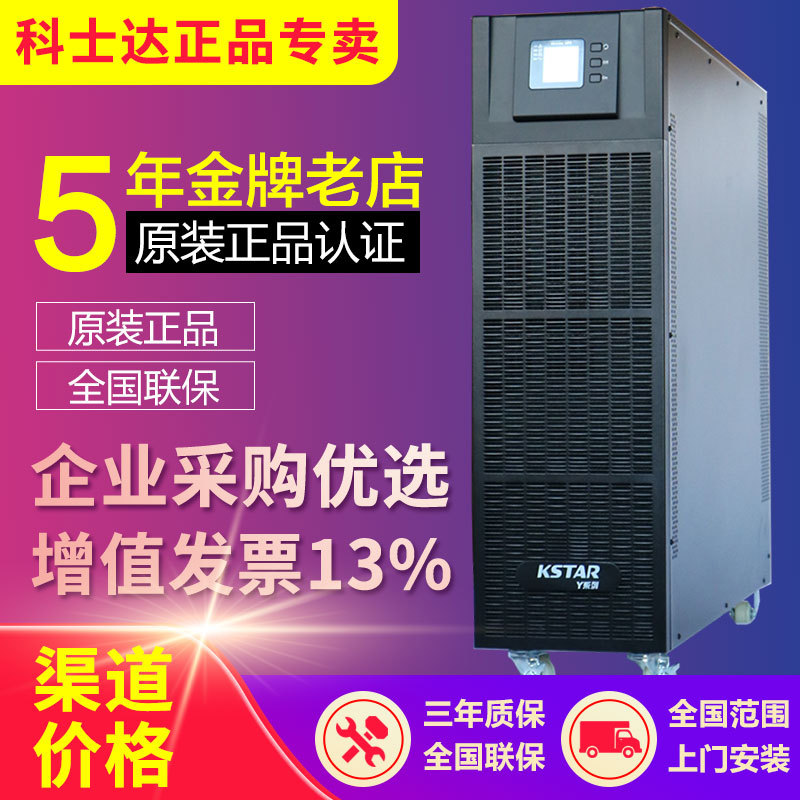 科士达UPS电源YDC3360在线式60KVA/54KW高频UPS电源40KVA/30KVA