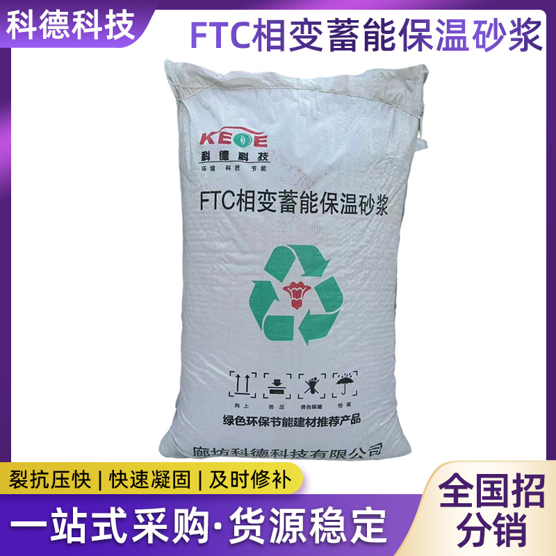 ftc自控相变隔热玻化微珠保温砂浆屋顶内外墙建筑材料水泥防水