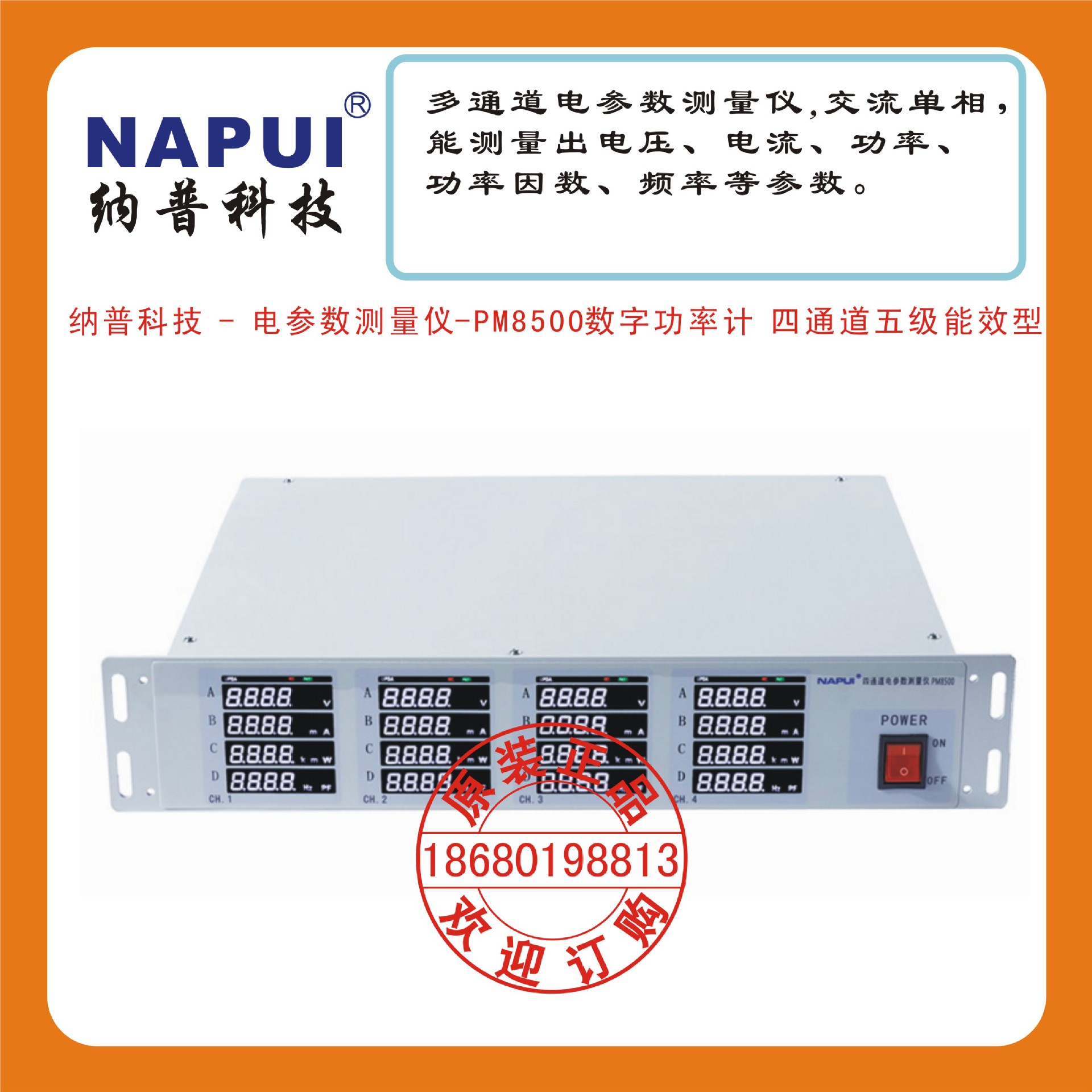 纳普科技 - 电参数测量仪-PM8500数字功率计 四通道五级能效型