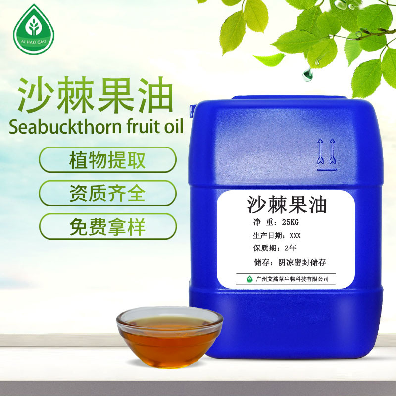 厂家供应沙棘果油99%超临界萃取沙棘提取物现货量大优惠