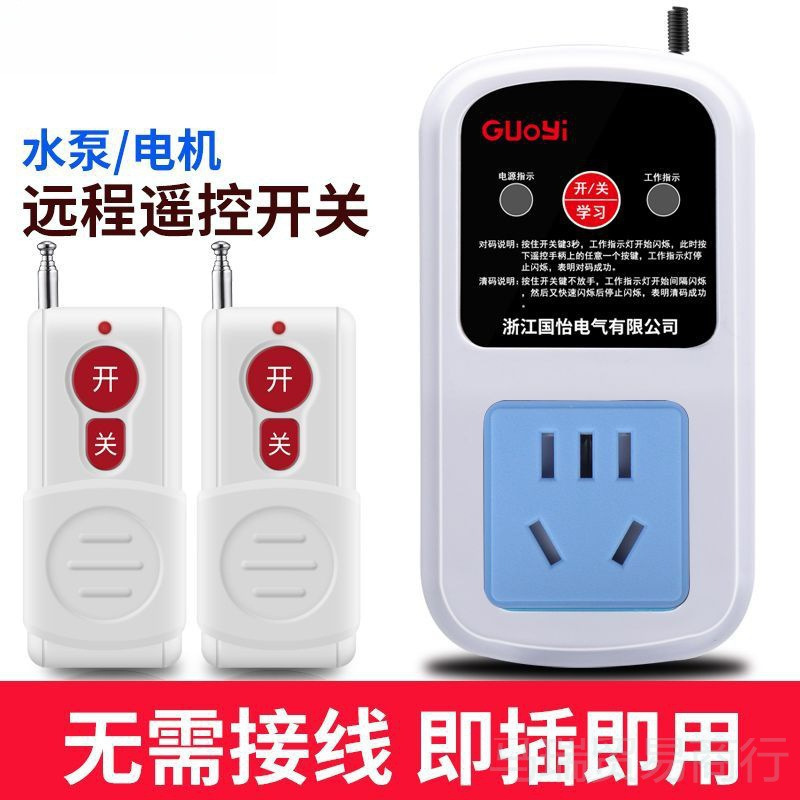 大功率水泵电机远程遥控插座220遥控开关打药机智能遥控器控制器