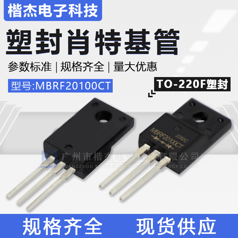 肖特基二极管MBRF20100CT全塑封TO-220F封装FCT直插20A100V共阴