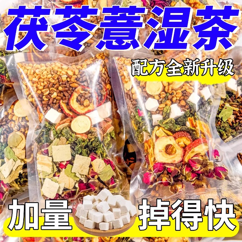 茯苓薏湿茶陈皮荷叶山楂荷苡茶油刮茶去脂减健肥祛脾湿女养生茶包