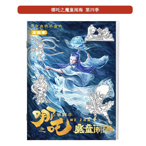 [哪吒闹海第四季]