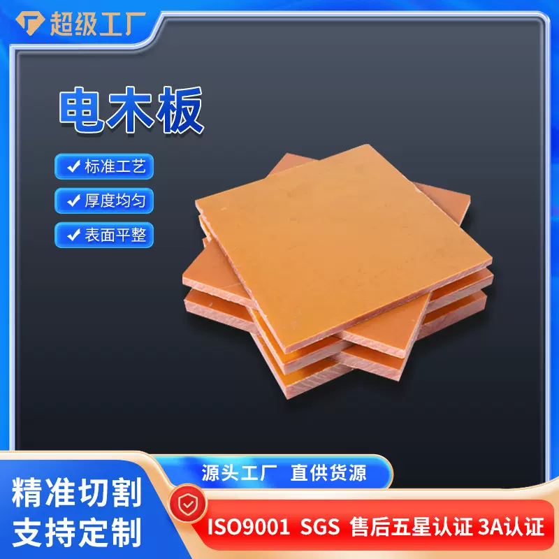 WOW橘黄色电木板棒整张加工定做阻燃隔热板耐高温胶木板绝缘板