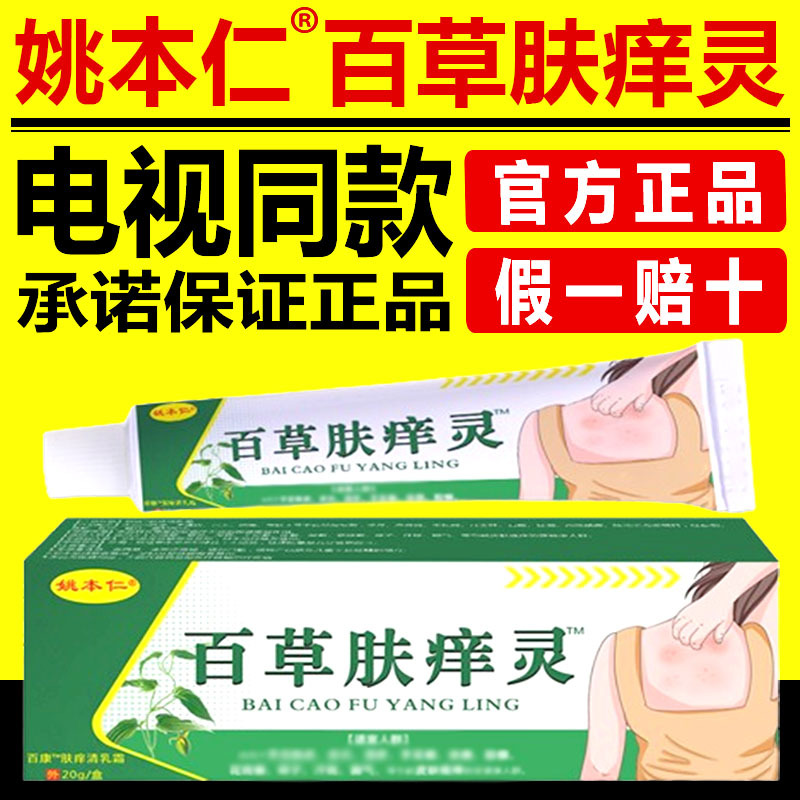 姚本仁百草肤痒灵电视同款官方正品旗舰店舒缓润肤外用中草本乳膏