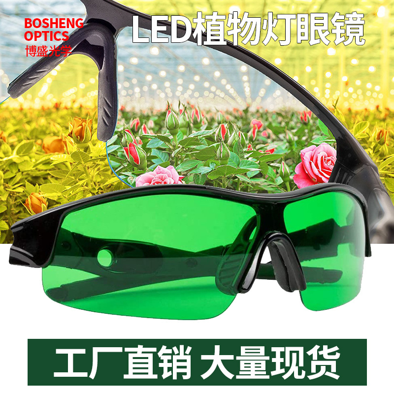 温室帐篷园艺种植眼镜全光谱Grow Room glassesLED植物生长灯眼镜
