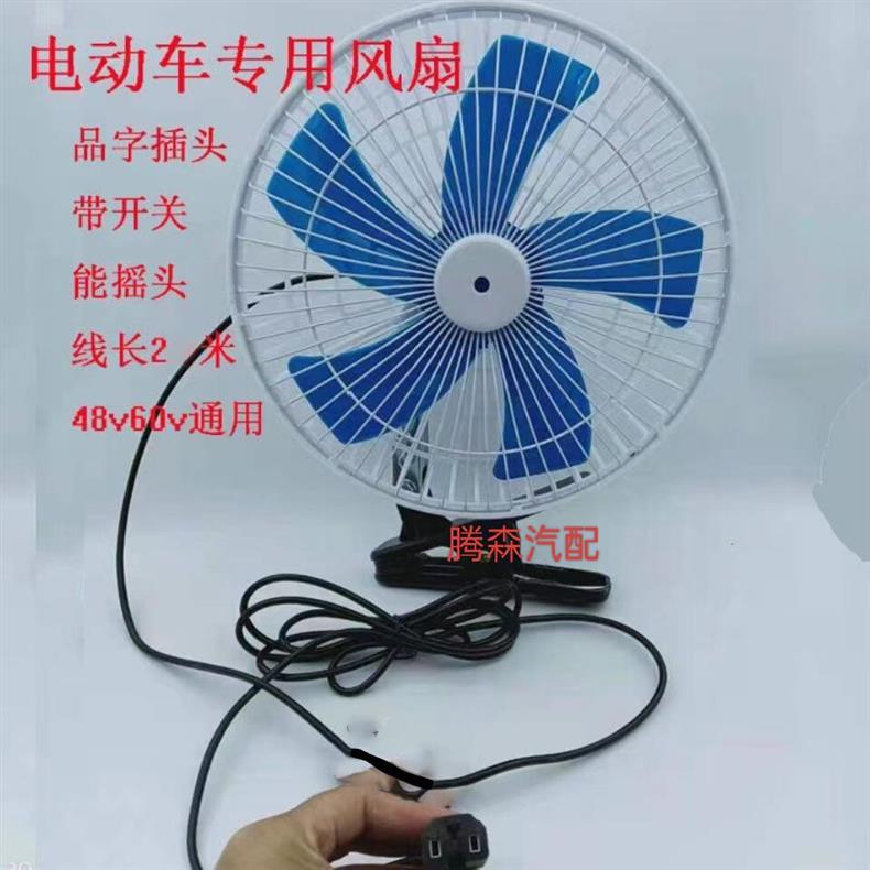 Electric Vehicle Car-Mounted Fan 12V48V60V Battery Tricycle Fan Oscillating Clip-On Fan Universal Modification