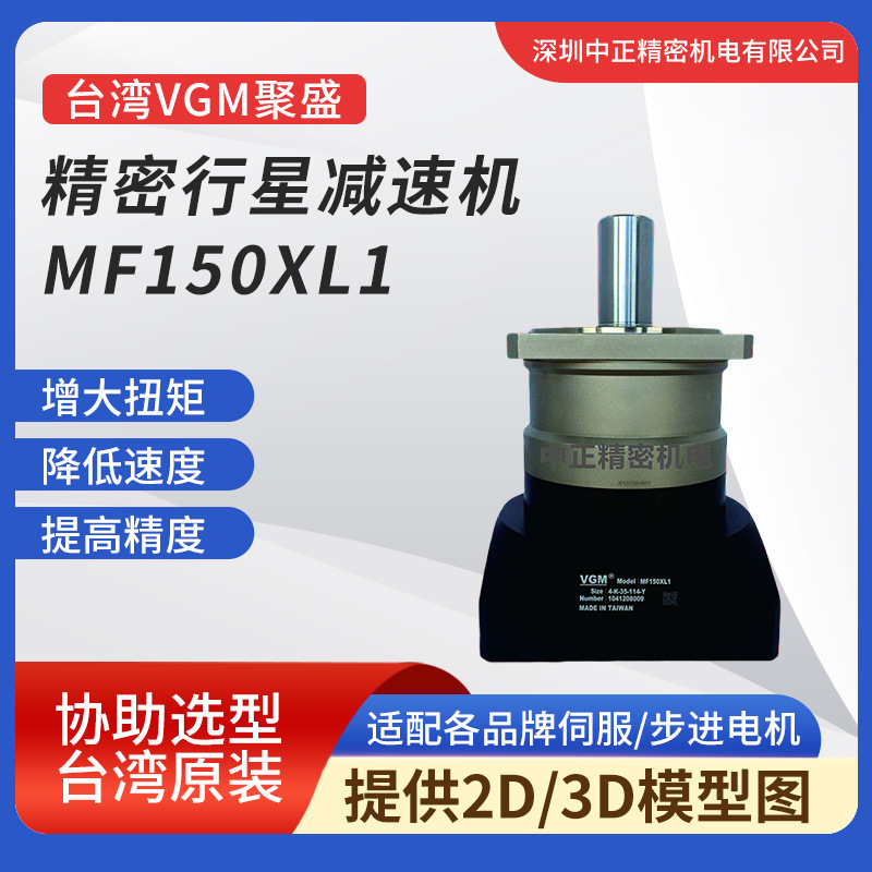 VGM行星减速机 MF150XL1系列 全套规格 低背隙 经济型行星减速机