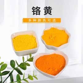 氧化铁红;其他颜料;铬黄