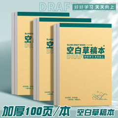 草稿纸学生用专用草稿本空白数学演草纸本子a5加厚打草纸草纸考研