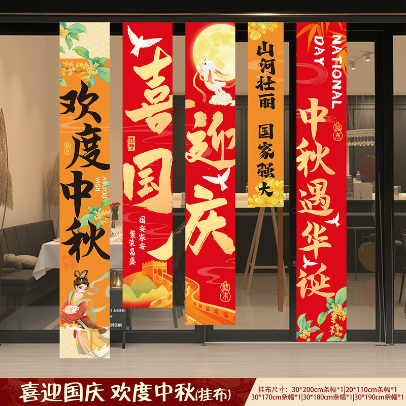 中秋节条幅国庆节商场店铺打卡拍照挂布装饰学校场景氛围布置用品|undefined