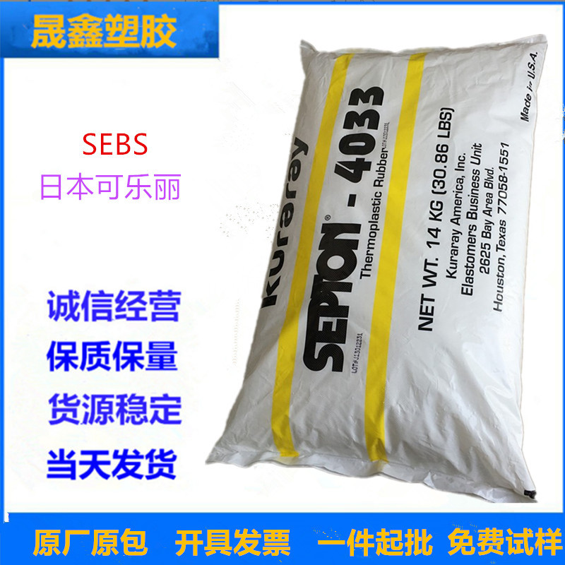 SEBS 日本可乐丽 4044 注塑级