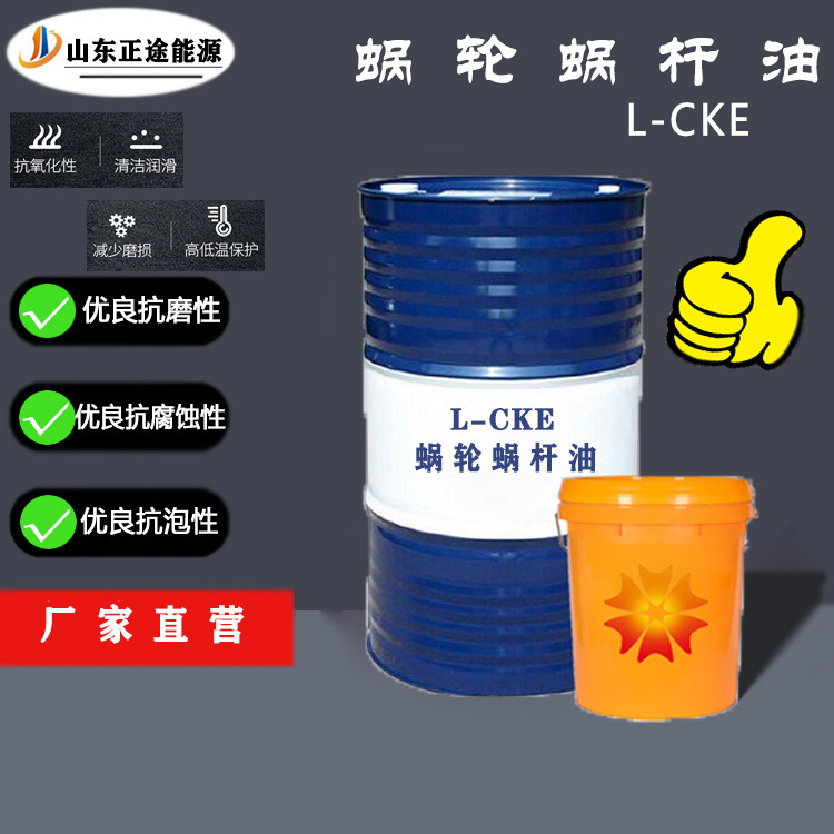 蜗轮蜗杆油 L-CKE 220 320 460工业润滑油现货高温氧化安定性直销