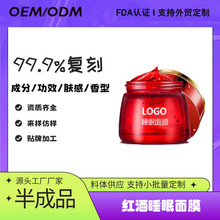 红酒多酚睡眠面膜半成品内原料体加工免洗补水保湿嫩肤清爽不油腻