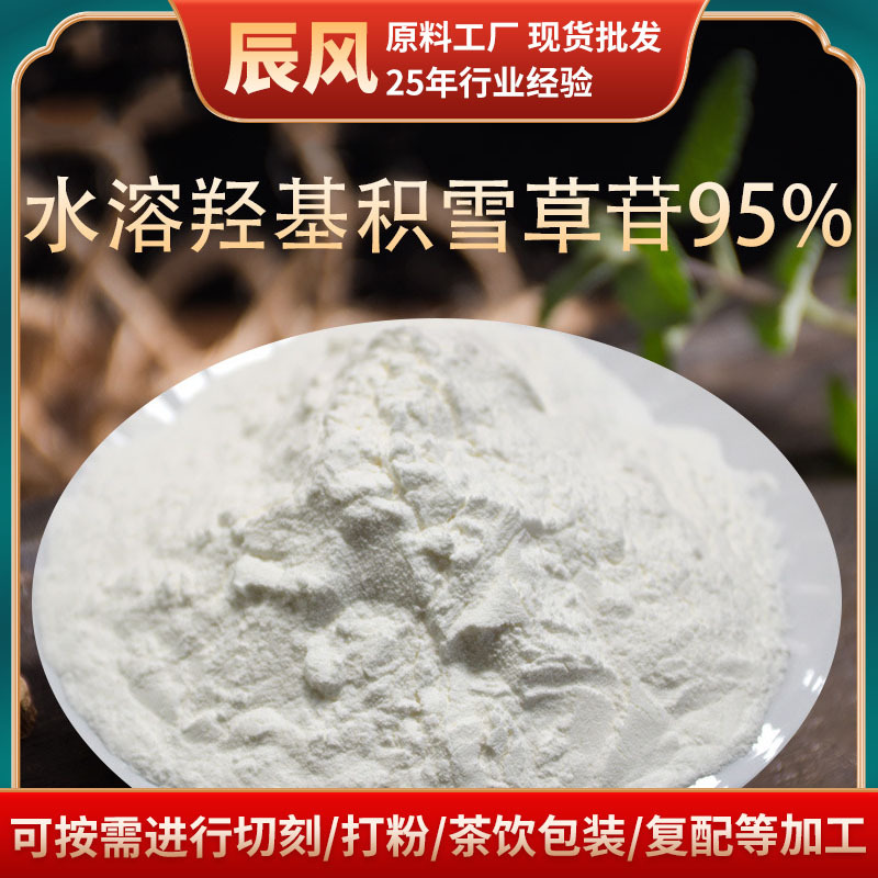 厂家批发水溶型羟基积雪草苷提取物≥95%90% 多种规格100克小包装