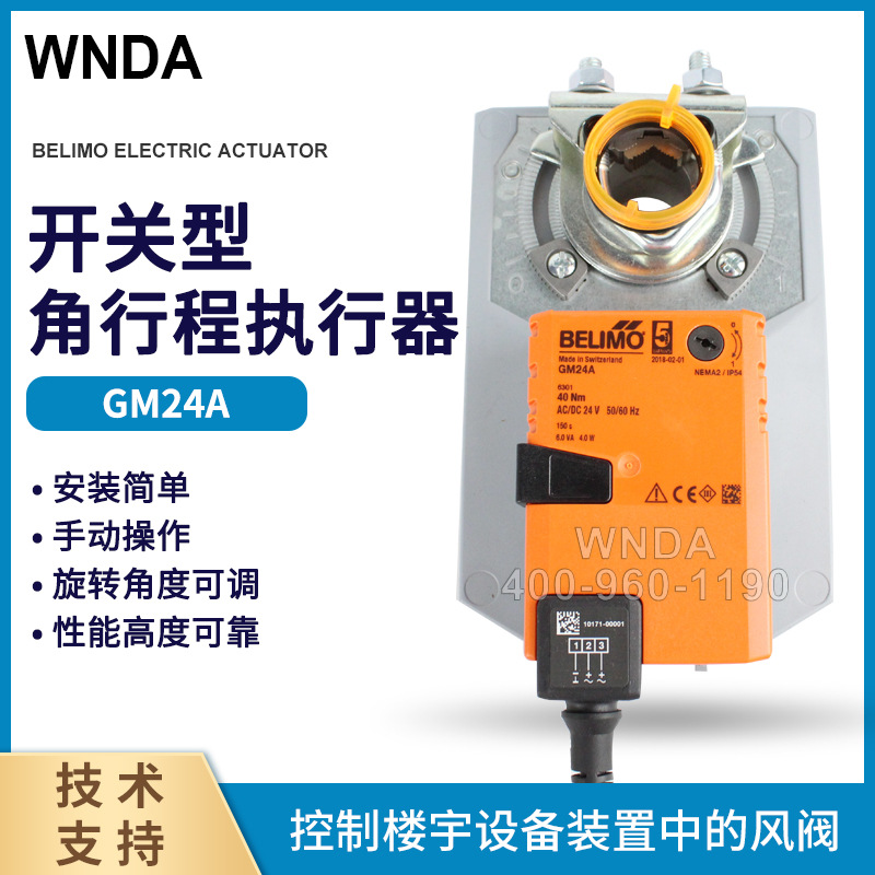现货BELIMO电动风阀执行器 GM24A风门执行器 GMU24空调新风控制器