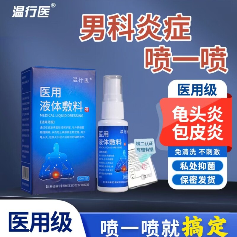 【主图款正品】温行医医用液体敷料畅销爆款稳定货源现货无痕代发|undefined