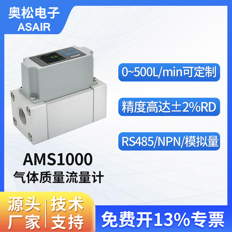 ASAIR奥松 高精度热式气体质量流量计 MEMS压缩空气流量计AMS1000