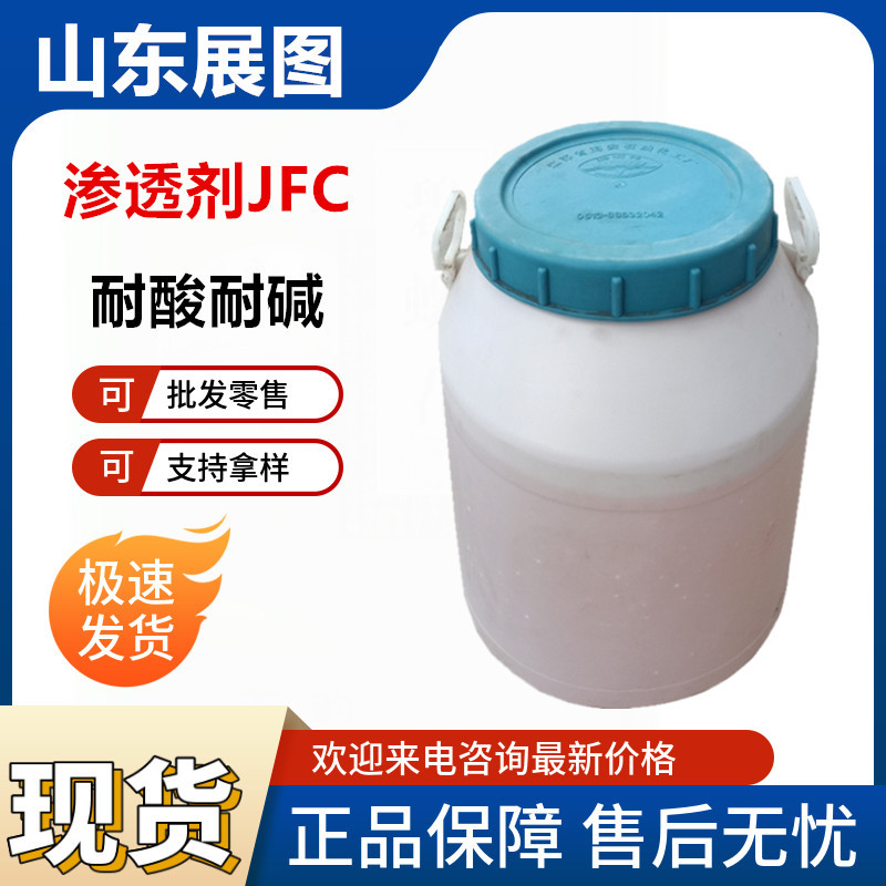 现货JFC耐酸耐碱渗透剂快T皮革纺织用渗透剂JFC