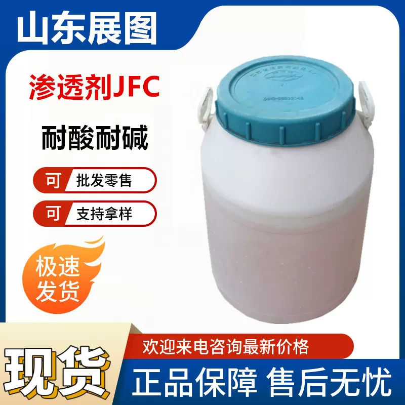 现货JFC耐酸耐碱渗透剂快T皮革纺织用渗透剂JFC