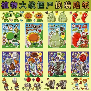 植物大战僵尸人物换装贴纸女孩男童儿童益智换面专注力贴画书创意