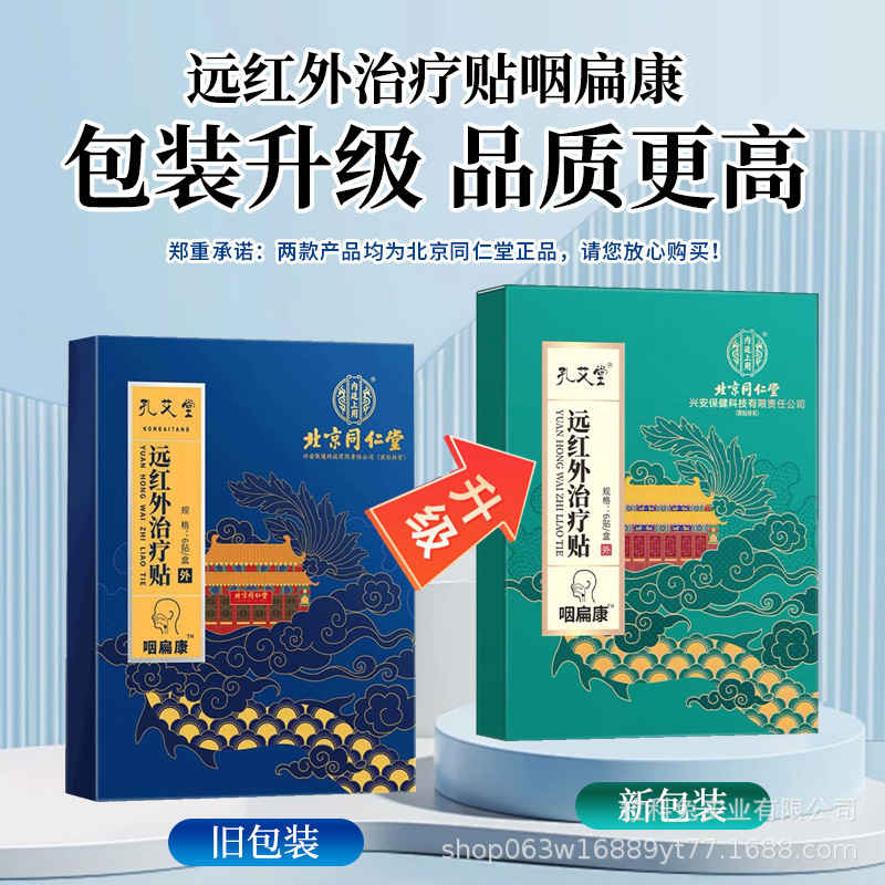北京同仁堂孔艾堂遠赤外線治療パッチ咽扁康喉炎パッチ経穴圧刺激パッチ|undefined