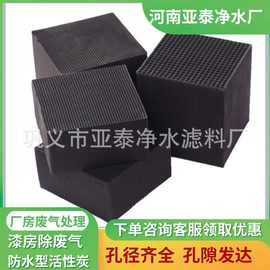 耐水型蜂窝活性炭高碘值光氧设备RCO系统用废气净化设备填充