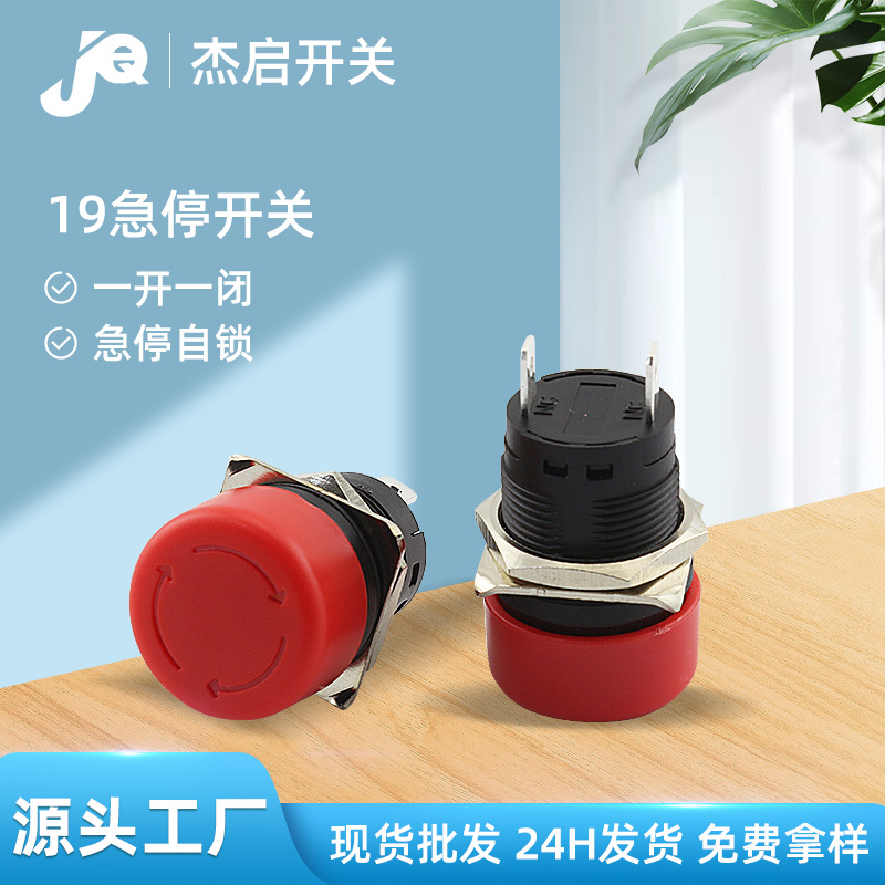 东莞批发M19大电流急停按钮开关复位圆形紧急电源故障急停开关
