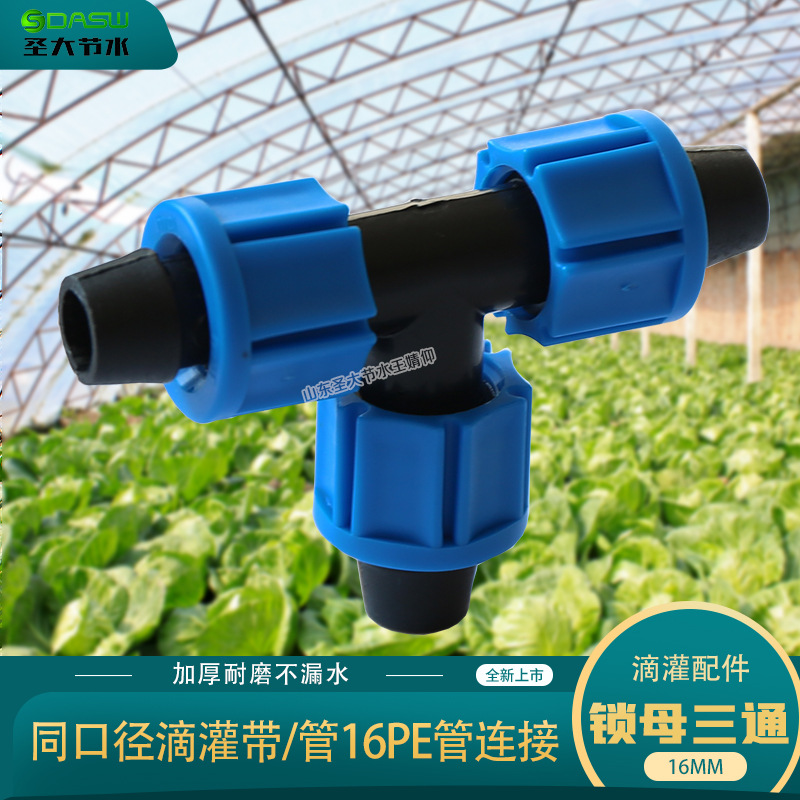滴灌帶滴灌管16PE管用16鎖母正三通廠家山東圣大節(jié)水科技有