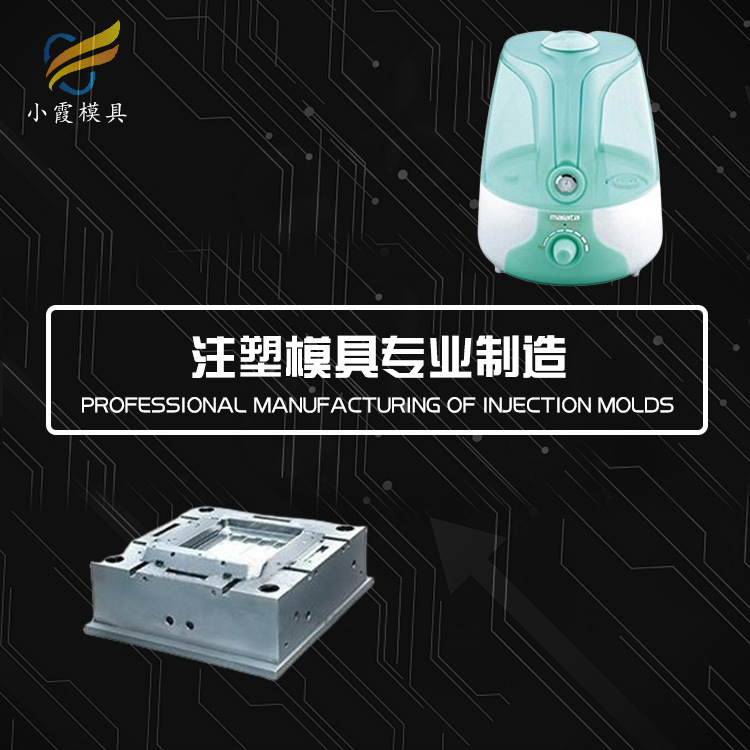 peek注塑+  加湿器外壳塑料模具一套多少钱   加湿器注塑模具