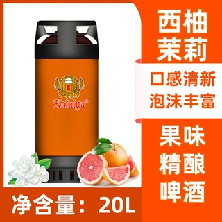20升原浆精酿啤酒果味西柚茉莉扎啤鲜啤餐饮店小酒馆饭店烤肉店铺