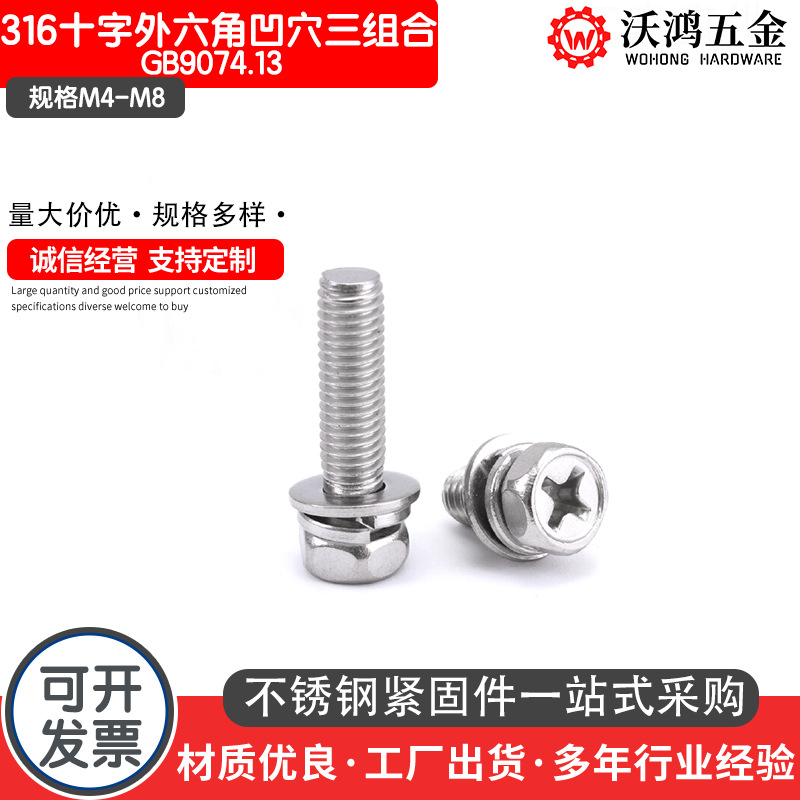 316不锈钢十字外六角头凹穴机螺钉平弹垫组合GB9074.13凹脑M4-M8